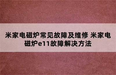 米家电磁炉常见故障及维修 米家电磁炉e11故障解决方法